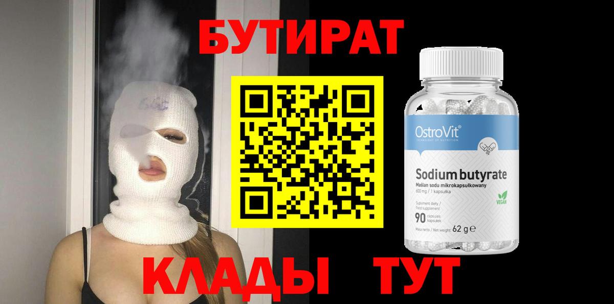 БУТИРАТ  Вход с VPN  Фурманов  Бутират Butirat 