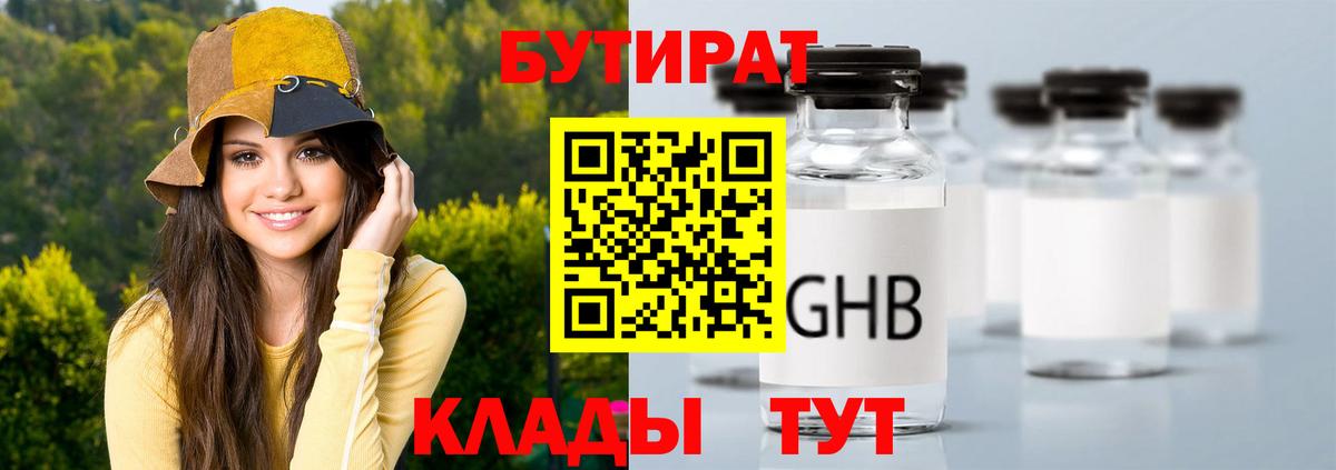 БУТИРАТ оксибутират Фурманов
